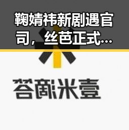 鞠婧祎新剧遇官司，丝芭正式起诉引发关注