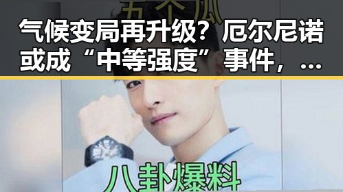 气候变局再升级?厄尔尼诺或成“中等强度”事件,网友炸锅!🌍🔥