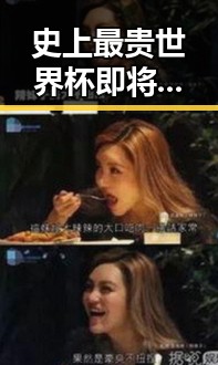 史上最贵世界杯即将开启,背后隐藏的复杂局势