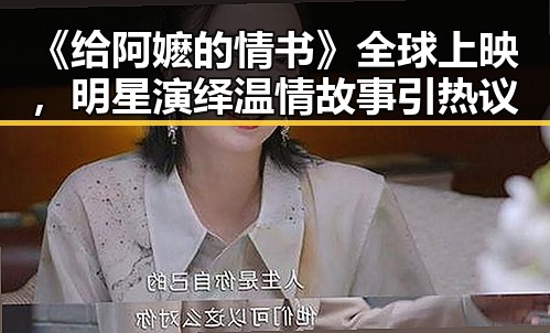 《给阿嬷的情书》全球上映，明星演绎温情故事引热议
