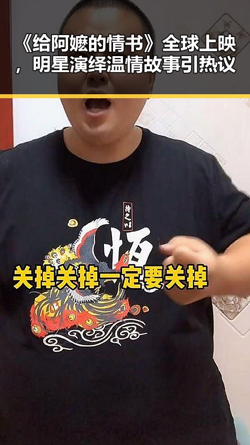 《给阿嬷的情书》全球上映,明星演绎温情故事引热议
