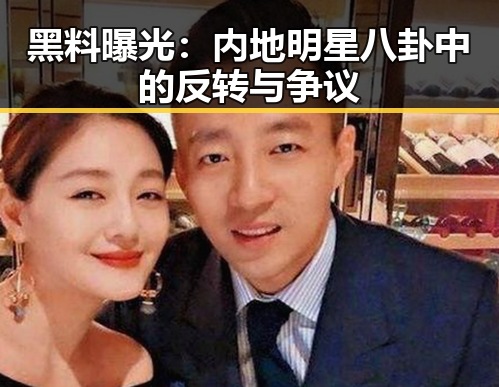 黑料曝光：内地明星八卦中的反转与争议