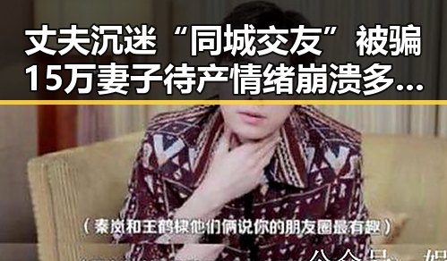 丈夫沉迷“同城交友”被骗15万 妻子待产情绪崩溃 多地调整上班时间引发关注
