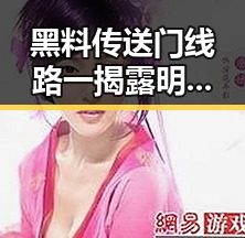 黑料传送门线路一揭露明星八卦内幕,从《给阿嬷的情书》全球上映到Papi酱产品翻车事件的反转