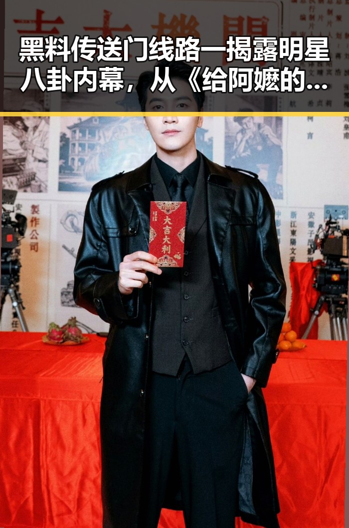 黑料传送门线路一揭露明星八卦内幕,从《给阿嬷的情书》全球上映到Papi酱产品翻车事件的反转