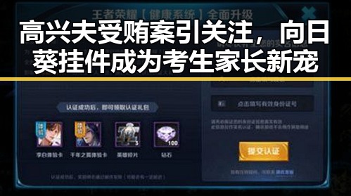 高兴夫受贿案引关注,向日葵挂件成为考生家长新宠