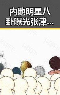 内地明星八卦曝光张津瑜黑料引发关注,洛阳官员任免与高温天气形成反差