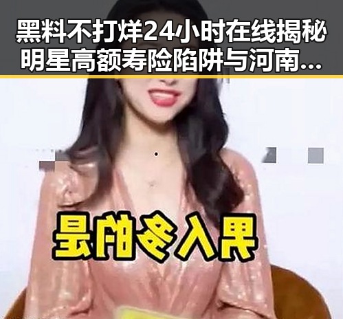 黑料不打烊24小时在线揭秘明星高额寿险陷阱与河南高校毕业生招聘新动向