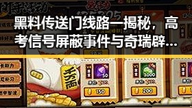 黑料传送门线路一揭秘，高考信号屏蔽事件与奇瑞辟谣高管冲突引发热议