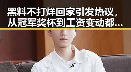 黑料不打烊回家引发热议，从冠军奖杯到工资变动都成焦点
