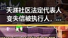 天涯社区法定代表人变失信被执行人,王楚钦成为国乒新队长背后引发的热议
