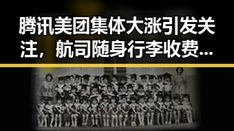 腾讯美团集体大涨引发关注，航司随身行李收费成黑料新焦点