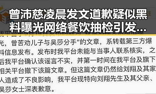 曾沛慈凌晨发文道歉疑似黑料曝光 网络餐饮抽检引发关注