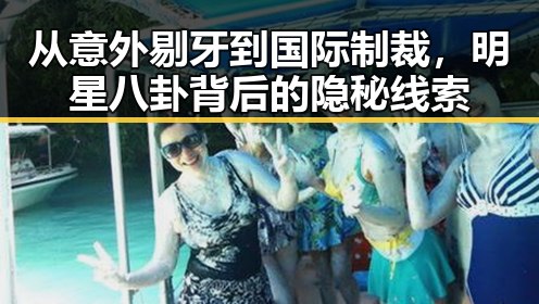 从意外剔牙到国际制裁，明星八卦背后的隐秘线索