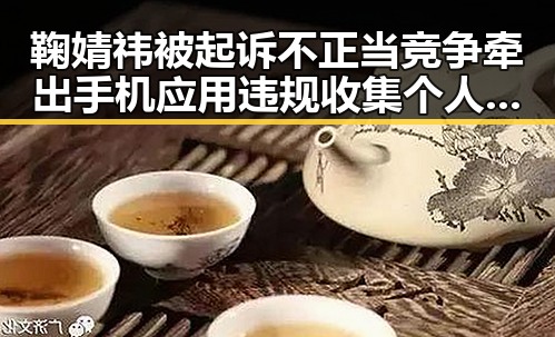 鞠婧祎被起诉不正当竞争牵出手机应用违规收集个人信息事件